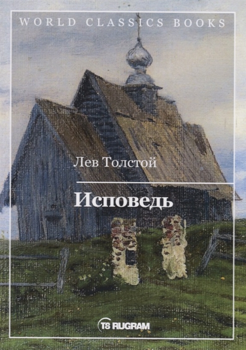 

Исповедь