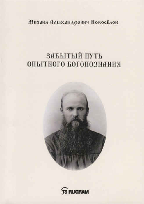 

Забытый путь опытного богопознания