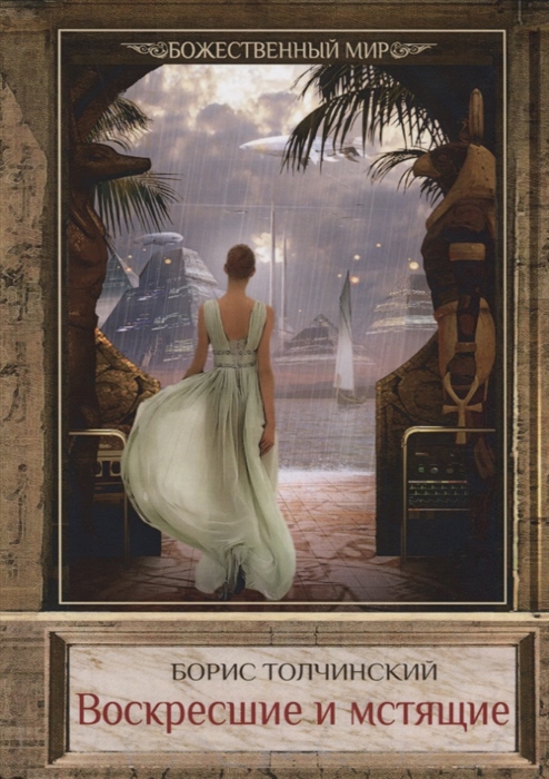 

Наследники Рима Путь Империи Расцвет Воскресшие и мстящие Книга третья Книга Януса