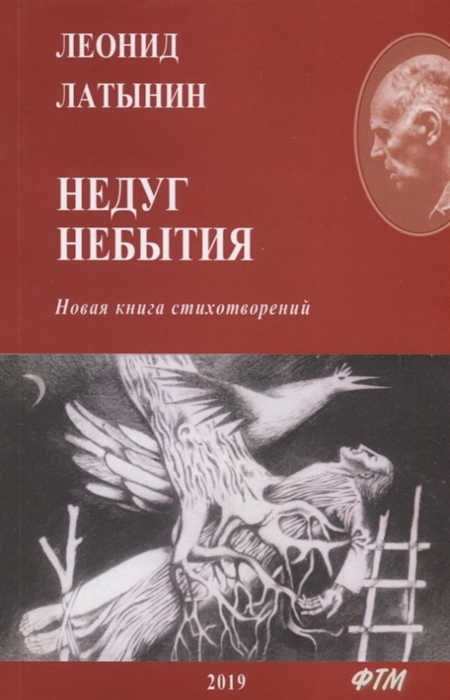 

Недуг небытия Новая книга стихотворений