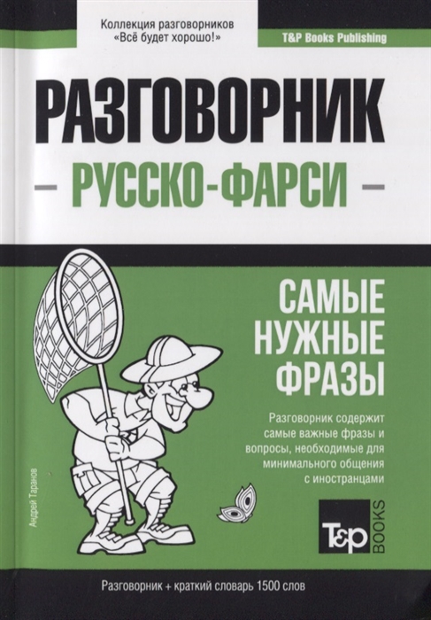 

Разговорник русско-фарси Самые нужные фразы краткий словарь 1500 слов