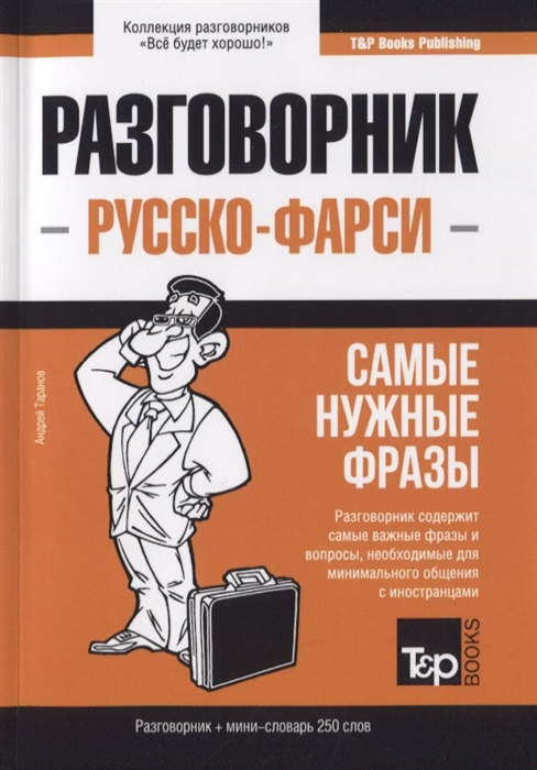 

Разговорник русско-фарси Самые нужные фразы краткий словарь 250 слов