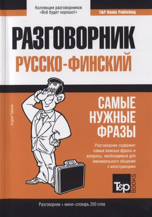 

Разговорник русско-финский Самые нужные фразы краткий словарь 250 слов