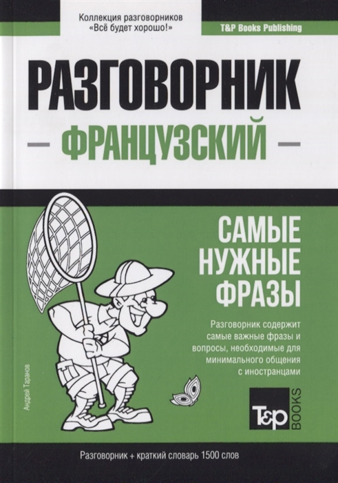 

Разговорник французский Самые нужные фразы краткий словарь 1500 слов