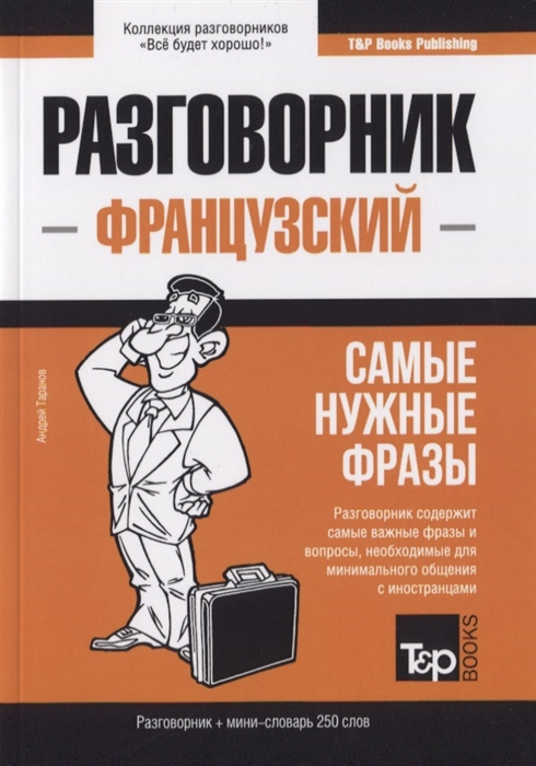 

Разговорник французский Самые нужные фразы краткий словарь 250 слов