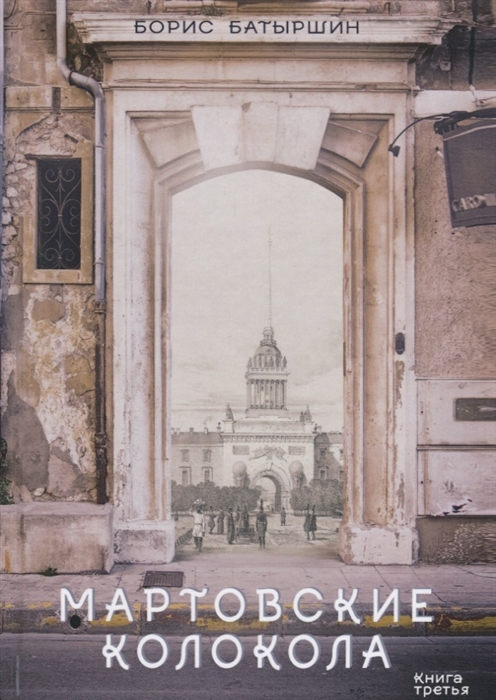 

Мартовские колокола Книга третья