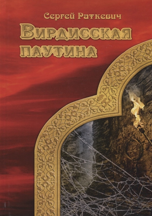 

Вирдисская паутина