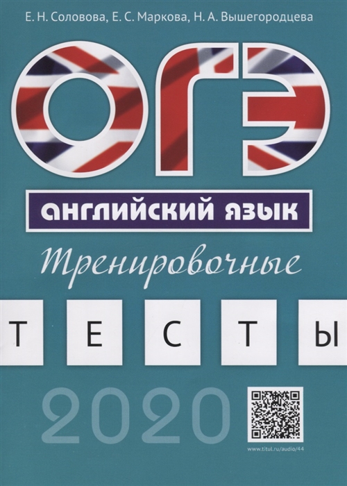 Соловова Е., Маркова Е., Вышегородцева Н. - ОГЭ Английский язык Тренировочные тесты Учебное пособие