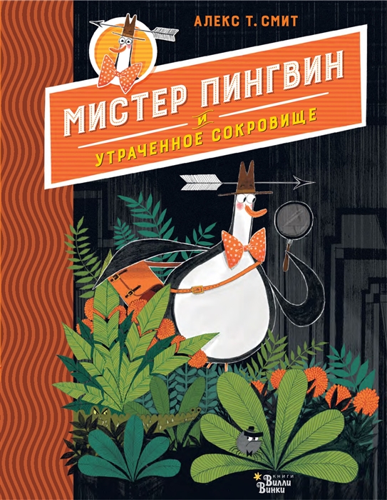 

Мистер Пингвин и утраченное сокровище
