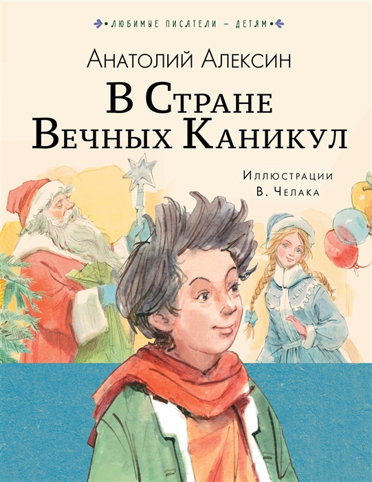 

В Стране Вечных Каникул