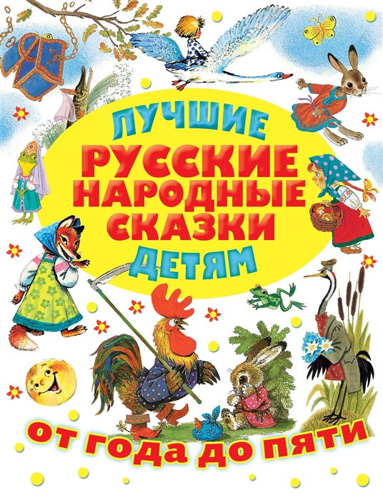 Сказки для детей от года читать онлайн с картинками