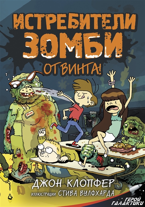 

Истребители зомби От винта