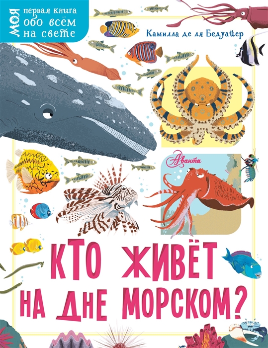 

Кто живет на дне морском