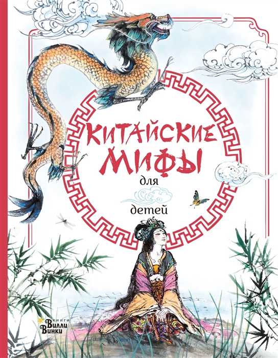 

Китайские мифы для детей