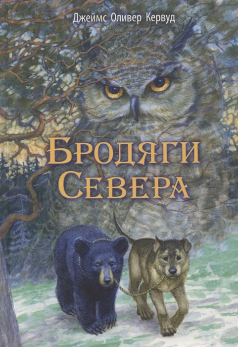 

Бродяги Севера Повесть