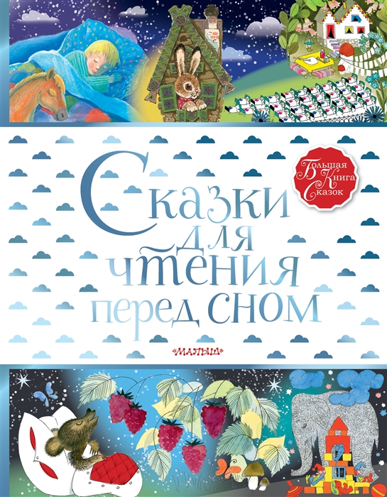 

Сказки для чтения перед сном