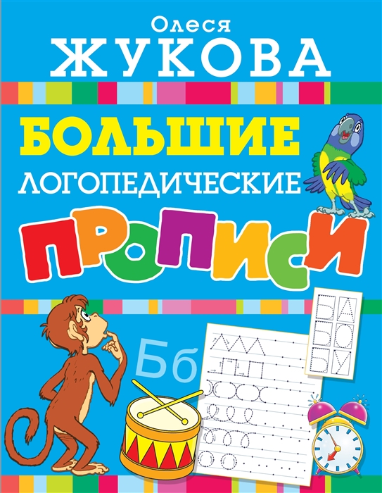 

Большие логопедические прописи