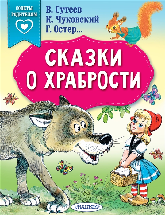 Сутеев В., Чуковский К., Остер Г. и др. - Сказки о храбрости