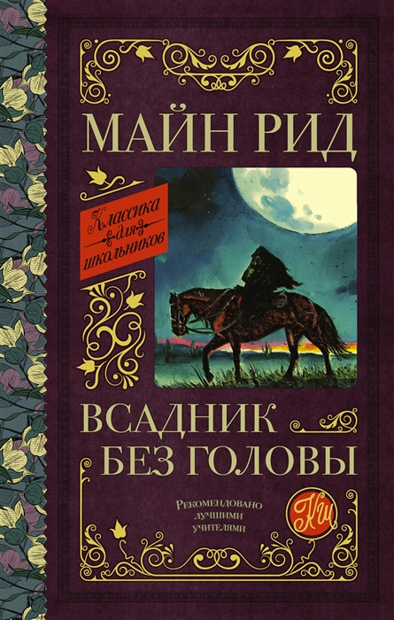 

Всадник без головы