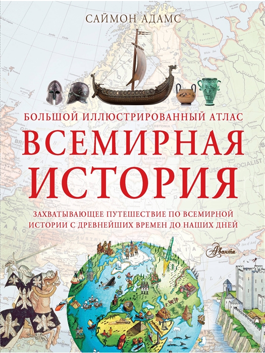 Адамс С. - Всемирная история Большой иллюстрированный атлас