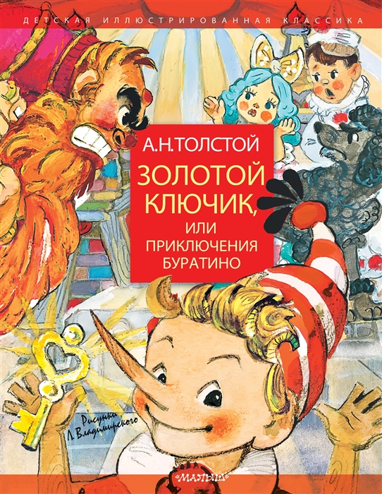 

Золотой ключик или Приключения Буратино