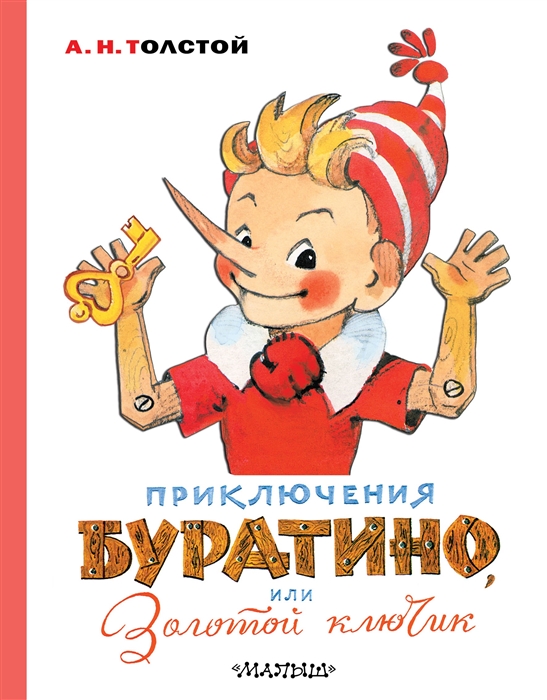 

Приключения Буратино или Золотой ключик