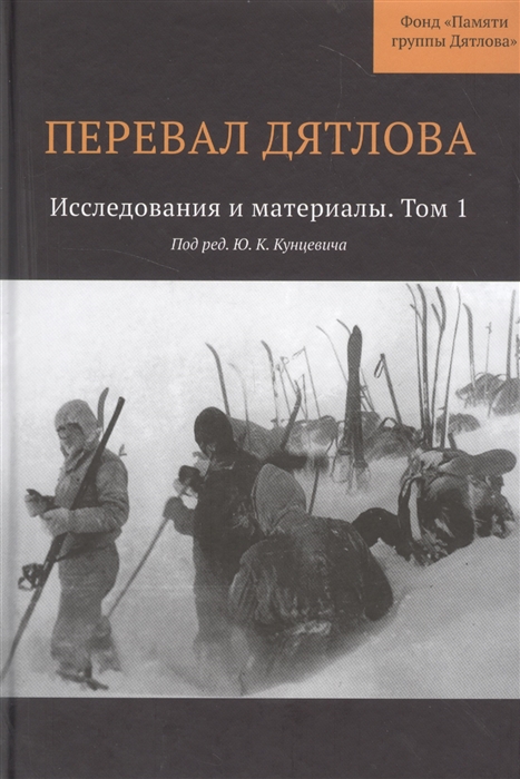 

Перевал Дятлова Исследования и материалы Том 1