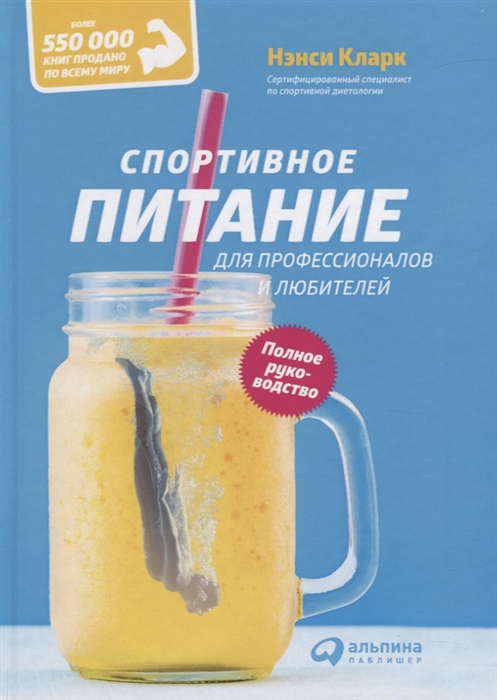 

Спортивное питание для профессионалов и любителей Полное руководство