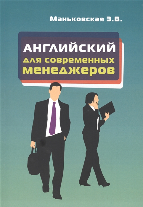 

Английский язык для современных менеджеров