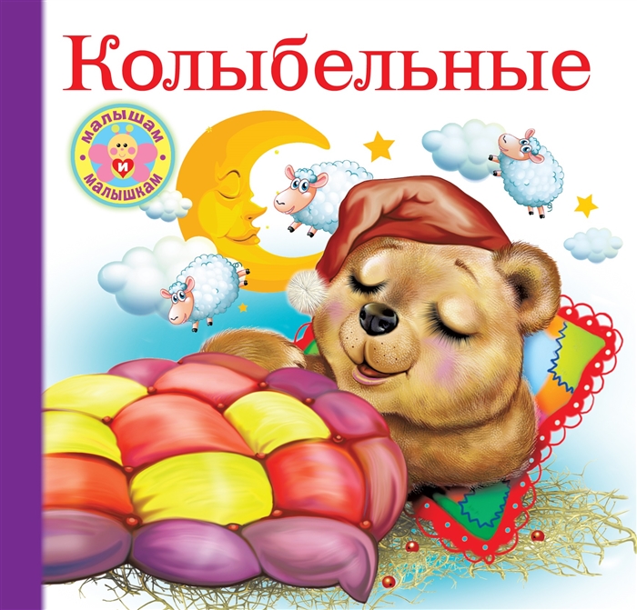 

Колыбельные