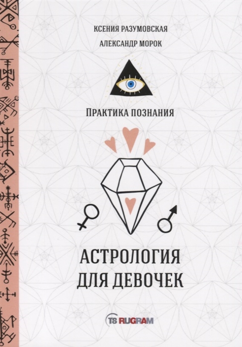 

Астрология для девочек