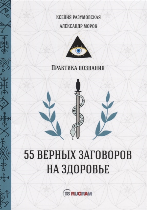 

55 верных заговоров на здоровье