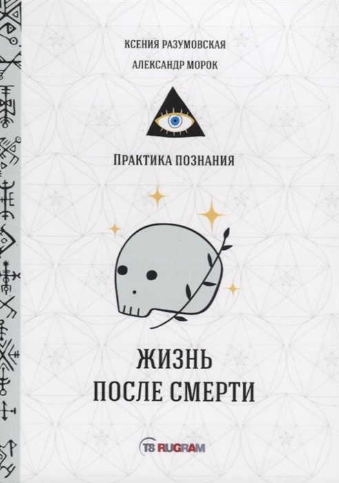 

Жизнь после смерти