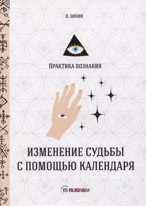 

Изменение судьбы с помощью календаря