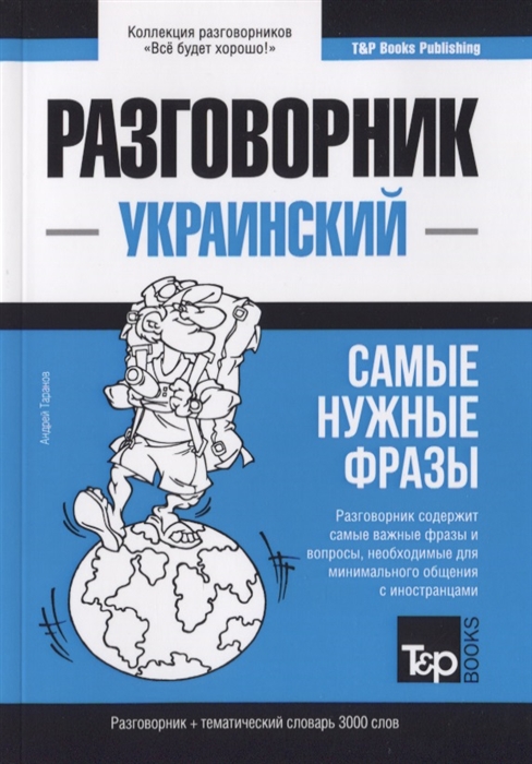 

Разговорник украинский Самые нужные фразы краткий словарь 3000 слов