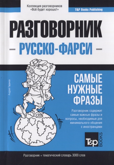 

Разговорник русско-фарси Самые нужные фразы краткий словарь 3000 слов
