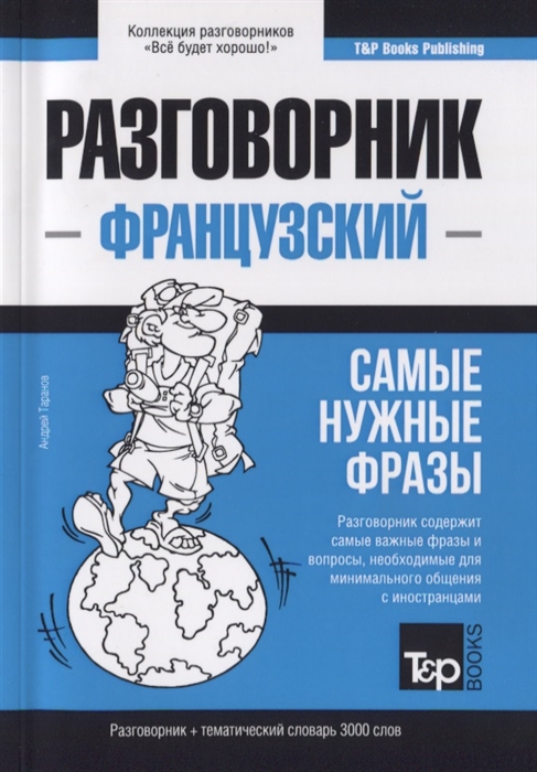 

Разговорник французский Самые нужные фразы краткий словарь 3000 слов