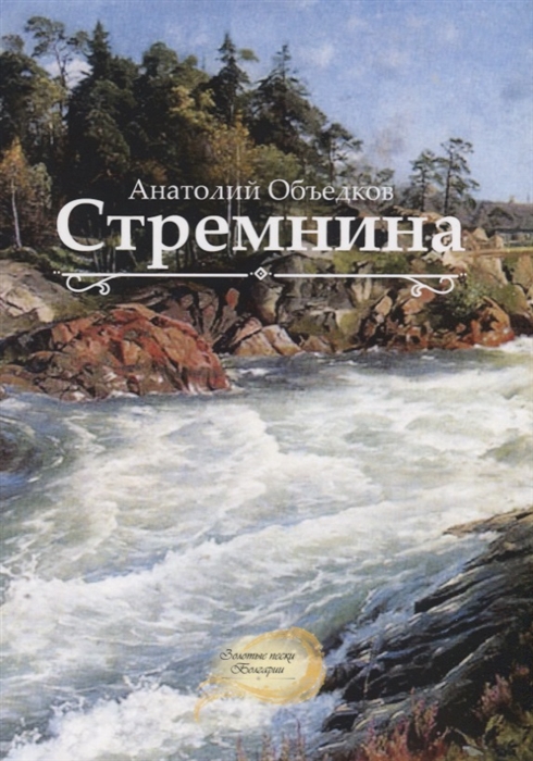 

Стремнина