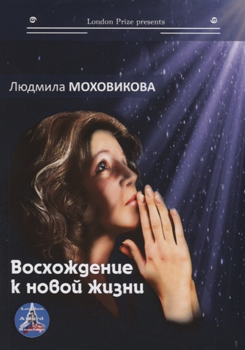 

Восхождение к новой жизни Сборник романов