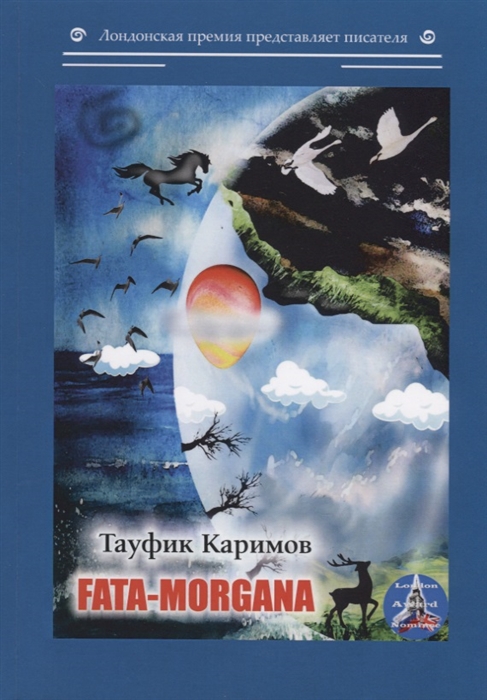

Fata-morgana на русском и английском языках
