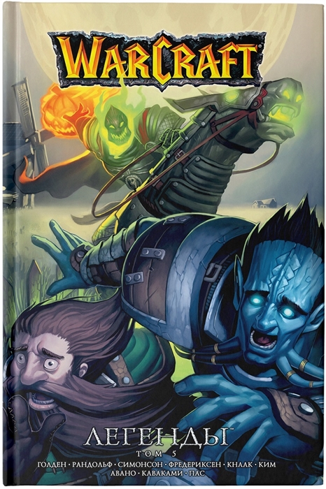 

Warcraft Легенды Том 5
