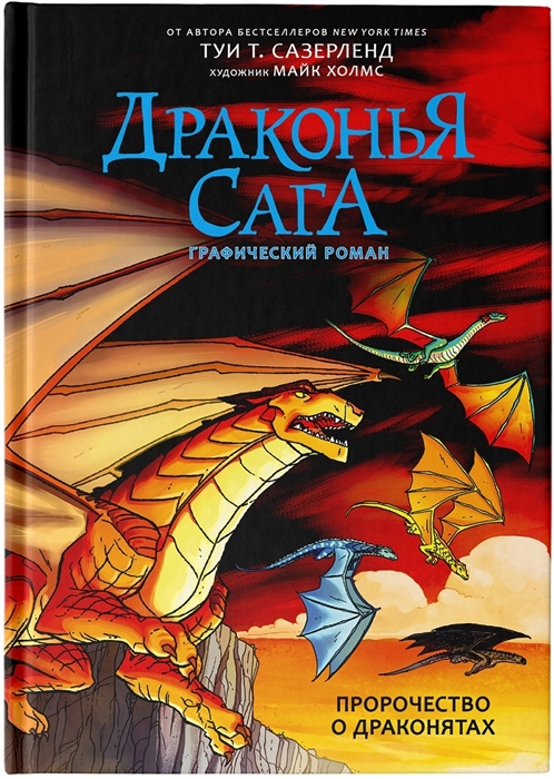 

Драконья сага Пророчество о драконятах Графический роман