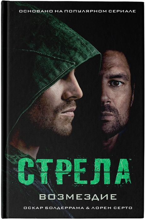 

Стрела Возмездие