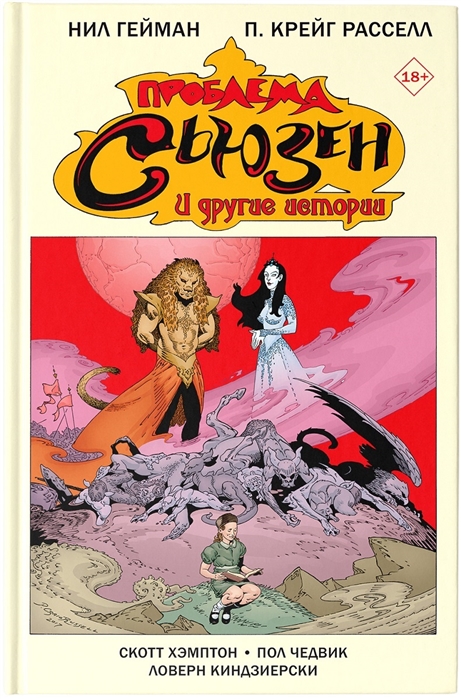 

Проблема Сьюзен и другие истории