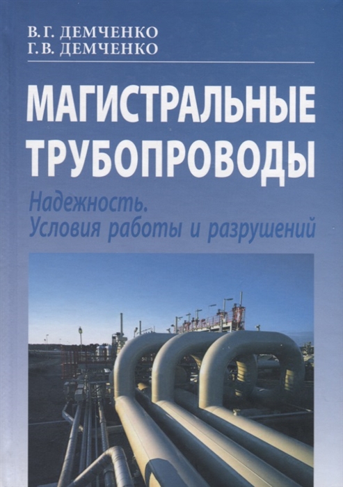 

Магистральные трубопроводы Надежность Условия работы и разрушений