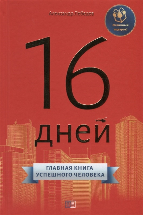 

16 дней Главная книга успешного человека