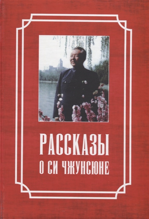

Рассказы о Си Чжунсюне