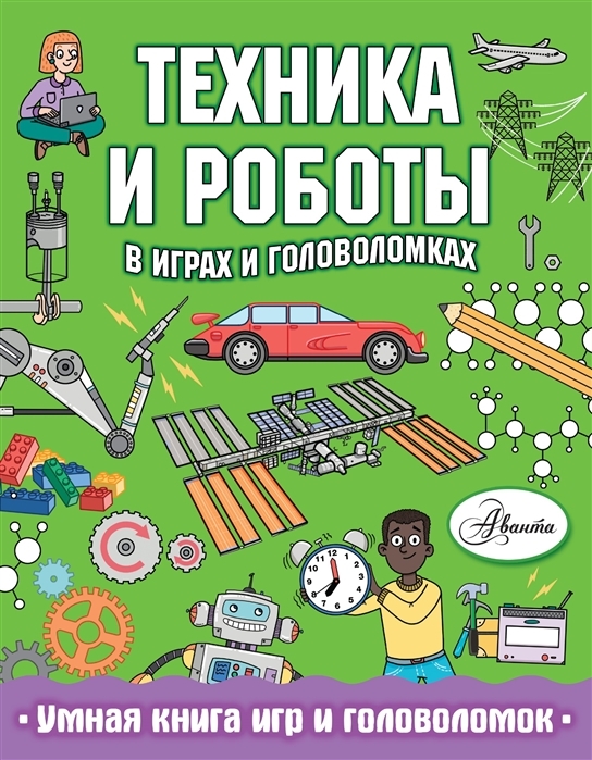 

Техника и роботы в играх и головоломках