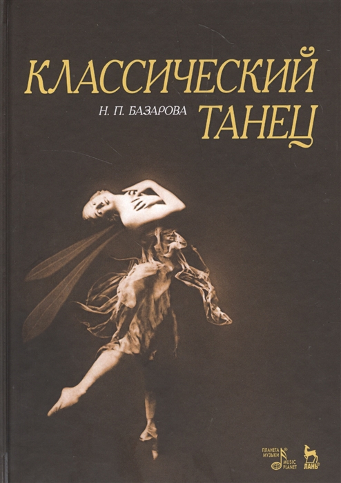 

Классический танец Учебное пособие