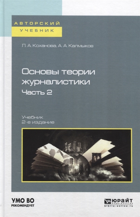 

Основы теории журналистики Часть 2 Учебник